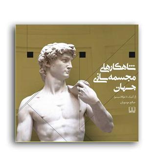 شاهکار مجسمه سازی جهان(شمشاد)