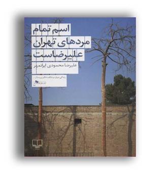 اسم تمام مرد های تهران علیرضاست (چشمه)