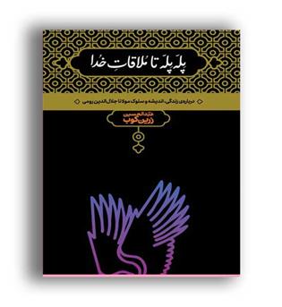 پله پله تا ملاقات خدا