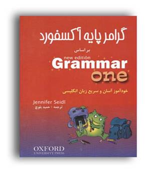گرامر پایه اکسفورد(شباهنگ) 3 جلدی