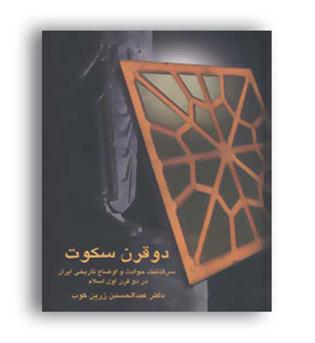 دو قرن سکوت(سخن)