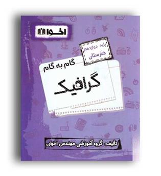 گام به گام گرافیک دوازدهم (اخوان)فنی وحرفه ای