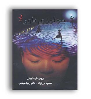 بیولوژی باور(خود شناسی)