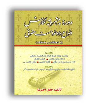 دوره پیشرفته نگارش انواع دادخواست حقوقی(کتاب آوا)