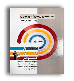 ریاضی پایه تجربی سه سطحی(قلم چی)
