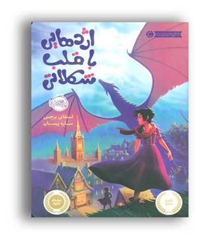 اژدهایی باقلب شکلاتی (پرتقال)
