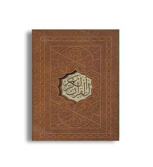 قرآن کریم (پیام عدالت)