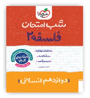 فلسفه دوازدهم انسانی شب امتحان(خیلی سبز)