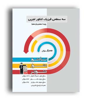سه سطحی فیزیک پایه10و11 تجربی(قلم چی)