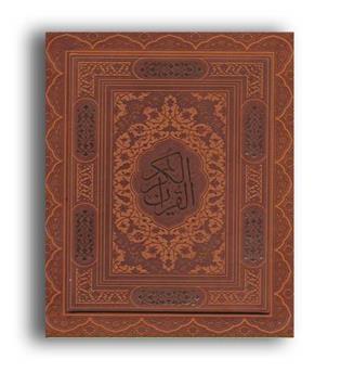 قرآن کریم همراه با بله برون(گلاسه.با قاب.ترمو.لب طلایی)