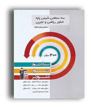 سه سطحی  شیمی  پایه 10و11(قلم چی)