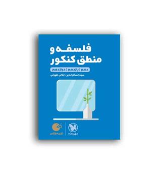 فلسفه و منطق کنکور لقمه (مهرو ماه)