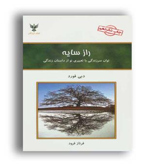 راز سایه (کلک آزادگان) دبی فورد