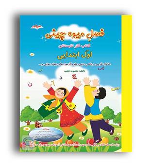 فصل میوه چینی اول ابتدایی(صیانت)
