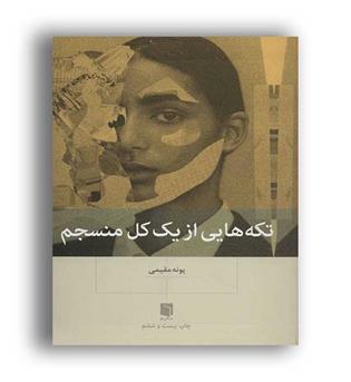 تکه هایی از یک کل منسجم(بینش نو)