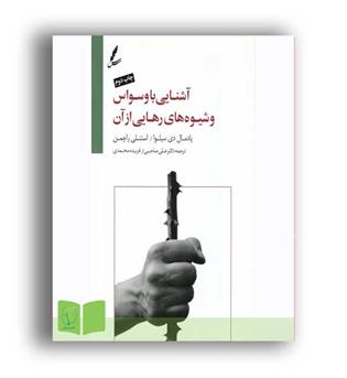 آشنایی با وسواس و شیوه های رهایی ازآن(سایه سخن)