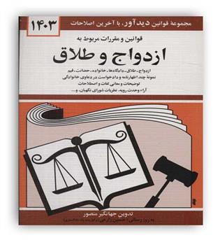 قوانین ومقررات ازدواج وطلاق (دیدار)1403