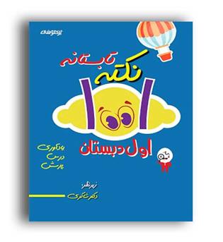 1001نکته تابستانه اول ابتدایی (شاکری)
