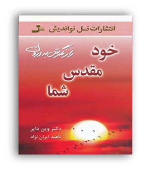 خود مقدس شما(نو اندیش)