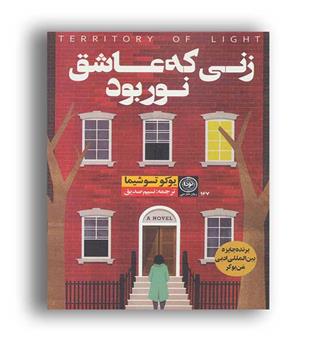 زنی که عاشق نور بود(انتشارات نودا)