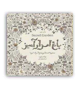 رنگ آمیزی بزرگسالان (ذهن آویز)باغ اسرار آمیز