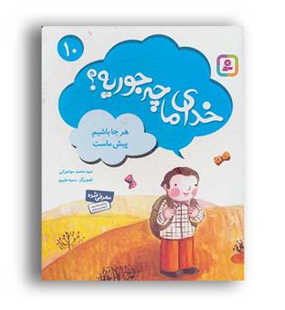 خدای ما چه جوریه-10(قدیانی)