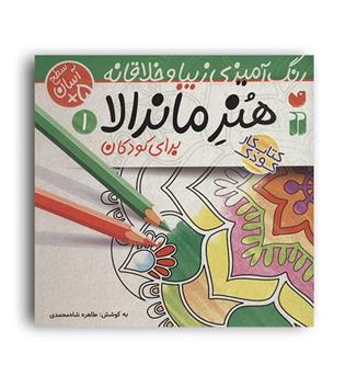 هنر ماندالا برای کودکان1(ذکر)رنگ آمیزی سطح1