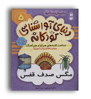 دنیای آواشناسی کودکانه 5 (ذکر)شناخت کلمه ها هم آهنگ و هم آوا