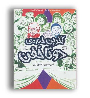 آخرین خنده ی دوتا خفن (پرتقال)
