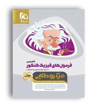 فرمول های فیزیک  جامع کنکور تجربی میکرو طلایی(گاج)
