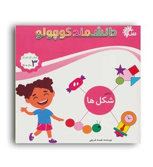 دانشمند کوچولو (تاووس)ریاضی شکل ها 3سال به بالا