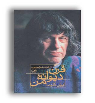 قرن دیوانه من (ثالث)