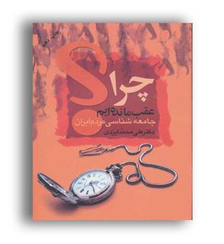 چرا عقب مانده ایم - (نشرنی)