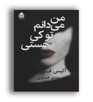 من میدانم تو کی هستی(نشر قطره)