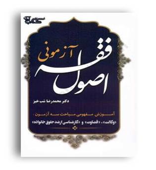 اصول فقه آزمونی شب خیز(کتاب آوا)