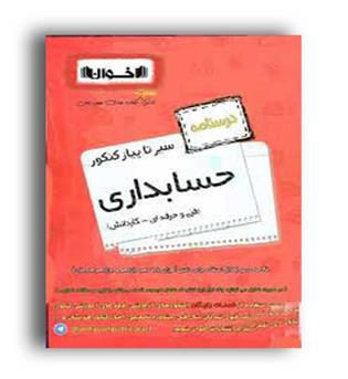 سیرتاپیاز کنکور فنی وحرفه ای حسابداری(اخوان)درسنامه