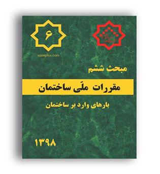 مقررات ملی ساختمان مبحث6 (توسعه ایران)98