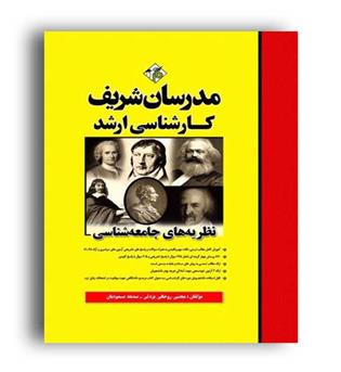 نظریه جامعه شناسی ارشد(مدرسان)
