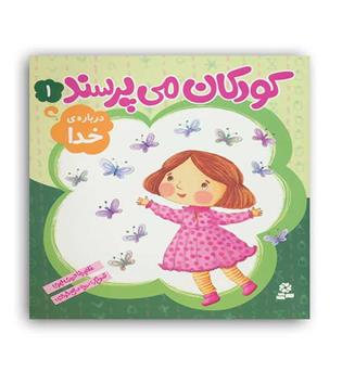 کودکان میپرسند1(قدیانی)