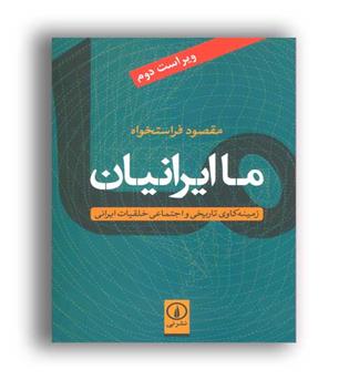 ما ایرانیان(نشر نی)