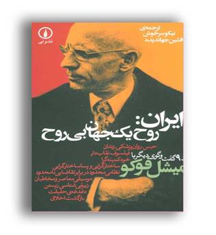 ایران روح یک جهانی بی روح(نشر نی)