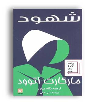 شهود (گویا)