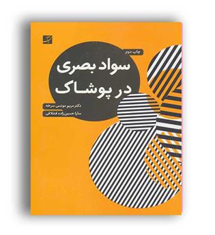 سواد بصری در پوشاک (کتاب آبان)