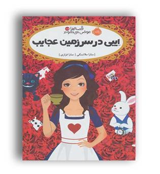 ایبی در سرزمین عجایب (پرتقال) قصه ها عوض می شوند10-5