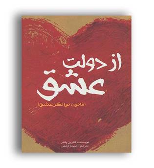 از دولت عشق (عالی تبار) قانون توانگر عشق