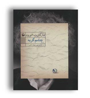چشم گربه (مروارید)
