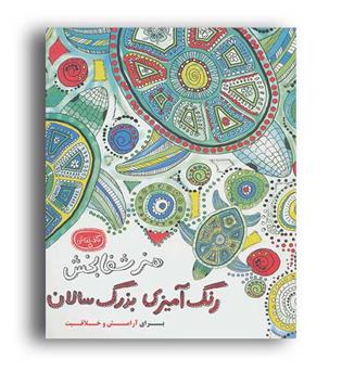 هنر شفابخش رنگ آمیزی بزرگسالان(حوض نقره)