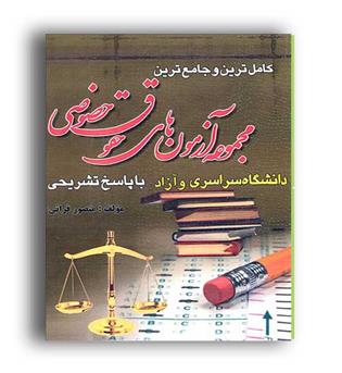 مجموعه آزمون های حقوق خصوصی (کتاب آوا)کارشناسی ارشد