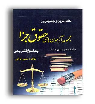 مجموعه آزمون های حقوق جزا(کتاب آوا)