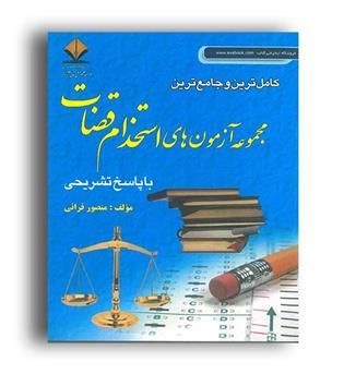 مجموعه آزمون های استخدام قضات(کتاب آوا)